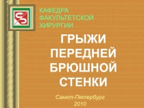 Грыжи передней брюшной стенки 