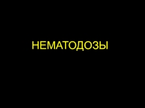 Нематодозы