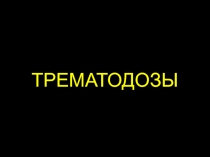 Трематодозы