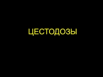 Цестодозы