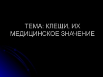 Клещи, их медицинское значение