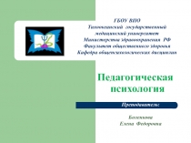 Педагогическая психология  
