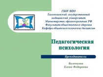 Педагогическая психология 