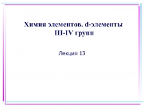 Химия элементов d- элементы 3-4