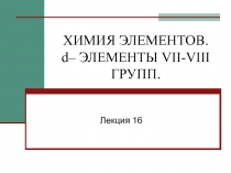 Химия элементов  D-ЭЛЕМЕНТы 7-8 