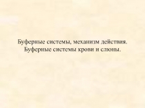 Буферные системы