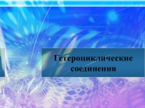 Гетероциклические соединения
