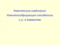 Комплексные соединения 