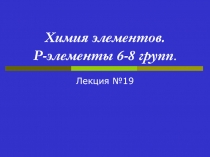 Химия элементов р-элементы-2 