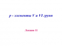 Химия элементов  Р-элементы 5-6
