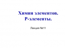 Химия элементов  р-элементы 