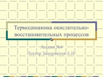 Термодинамика окислительно-восстановительных процессов 