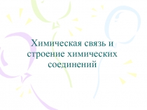 Химическая связь и строение химических соединений 