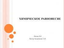Химическое равновесие