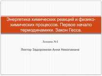 Энергетика химических реакций и физико-химических процессов 