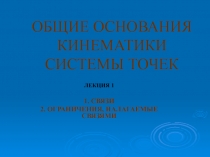 Общие основания кинематики системы точек 