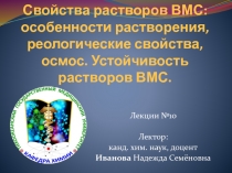 Растворы ВМС