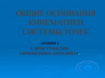 ПРОСТРАНСТВО ОБОБЩЕННЫХ КООРДИНАТ