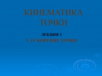 Кинематика точки. ускорение точки