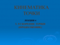 Кинематика точки