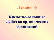 Кислотно-основные свойства органических соединений