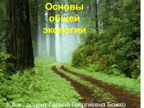  Основы общей экологии