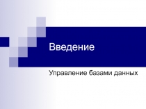 Управление базами данных 