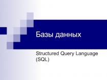 Язык SQL