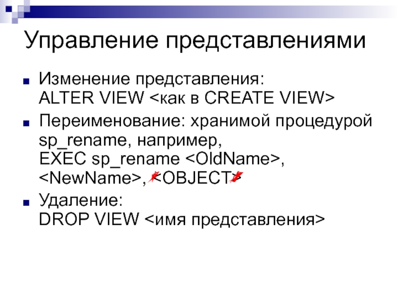 Представления и курсоры Управление представлениямиИзменение представления: ALTER VIEW Переименование: хранимой процедурой sp_rename, например, EXEC Управление представлениямиИзменение представления: ALTER VIEW Переименование: хранимой процедурой sp_rename, например, EXEC sp_rename , , Удаление: DROP VIEW
