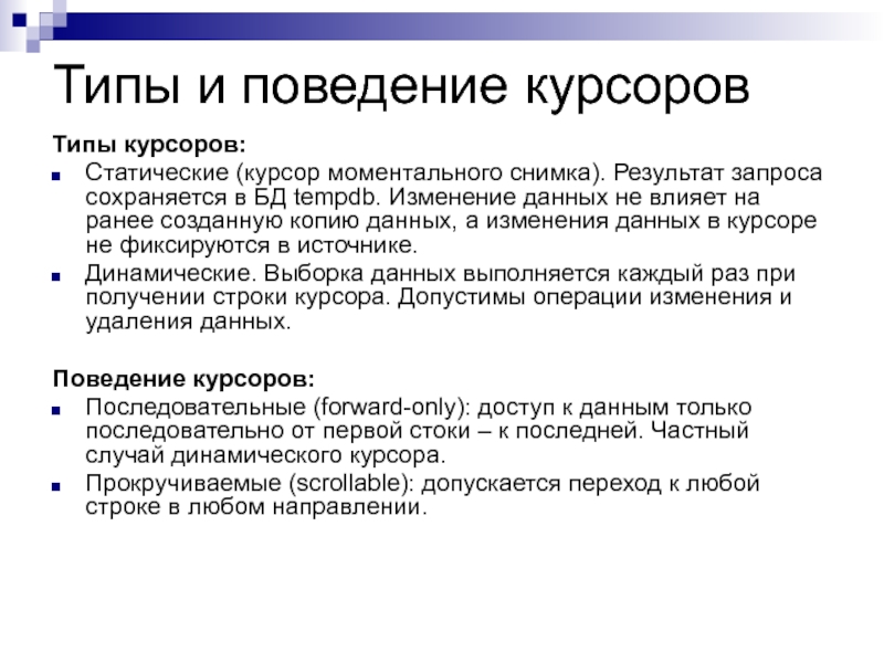 Представления и курсоры Типы и поведение курсоровТипы курсоров:Статические (курсор моментального снимка). Результат запроса сохраняется Типы и поведение курсоровТипы курсоров:Статические (курсор моментального снимка). Результат запроса сохраняется в БД tempdb. Изменение данных не