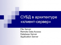 СУБД в архитектуре клиент-сервер