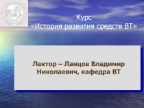 История ЭВМ Часть1 