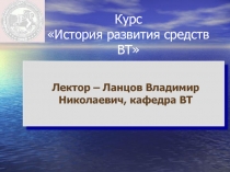 История ЭВМ Часть2 