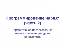 Программирование на ЯВУ 