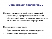 Организация подпрограмм