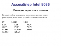 Ассемблер Intel 8086 