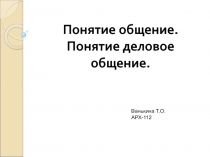 Понятие деловое общение 