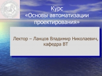 Основы автоматизации проектирования