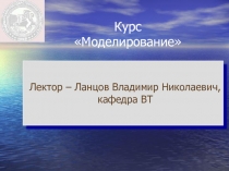 Моделирование 