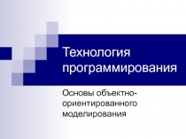 Основы объектно-ориентированного моделирования