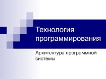 Архитектура программной системы