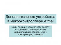 Дополнительные устройства в микроконтроллере 