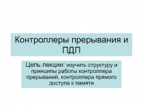 Контроллеры прерывания