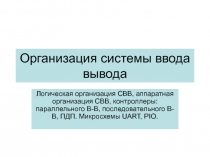 Организация системы ввода вывода 