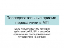 Последовательные приемо-передатчики в МП 