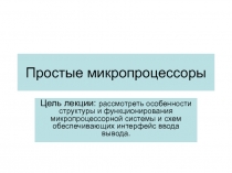Простые микропроцессоры 