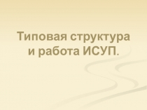 Типовая структура и работа СУП