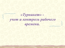 Турникет - учет рабочего времени