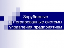 Зарубежные ИСУП.ppt