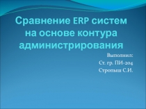Сравнение ERP систем на основе контура администрирования 